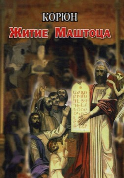 Книги История Корюн - Житието на Мащоц (руски)